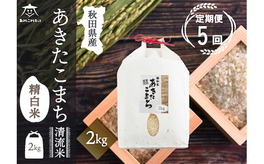 《定期便5ヶ月》あきたこまち 清流米 2kg【白米】 秋田市雄和産