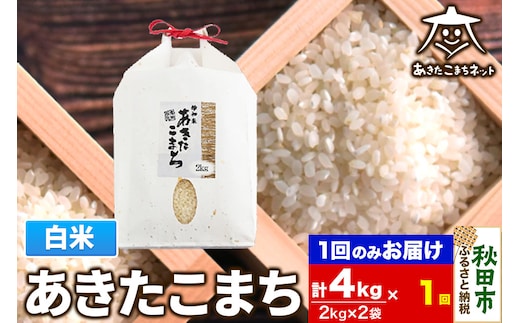 あきたこまち 清流米 4kg(2kg×2袋)【白米】 秋田市雄和産