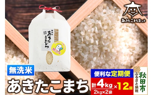 《定期便12ヶ月》あきたこまち 清流米 4kg(2kg×2袋)【無洗米】 秋田市雄和産