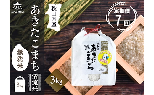 《定期便7ヶ月》あきたこまち 清流米 3kg 【無洗米】秋田市雄和産