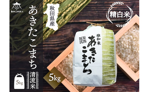 あきたこまち 清流米 5kg【白米】 秋田市雄和産
