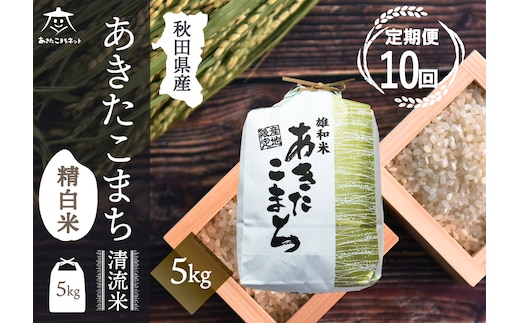 《定期便10ヶ月》あきたこまち 清流米 5kg【白米】 秋田市雄和産