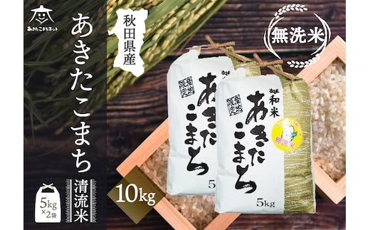 あきたこまち 清流米 10kg(5kg×2袋) 【無洗米】秋田市雄和産