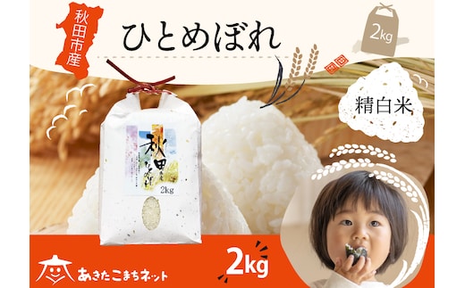 ひとめぼれ 2kg 【白米】 秋田市産