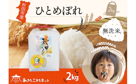 ひとめぼれ 2kg 【無洗米】秋田市産