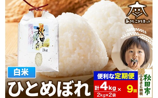 《定期便9ヶ月》ひとめぼれ 4kg(2kg×2袋)【白米】 秋田市産