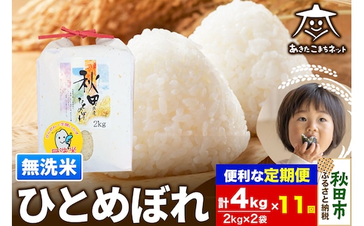 《定期便11ヶ月》ひとめぼれ 4kg(2kg×2袋)【無洗米】 秋田市産