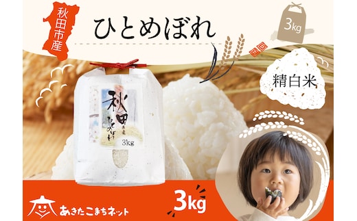 ひとめぼれ 3kg 【白米】 秋田市産