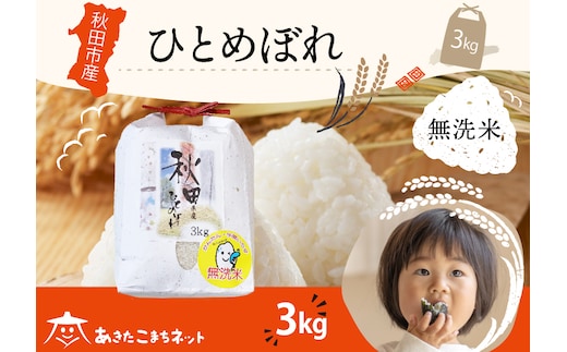ひとめぼれ 3kg 【無洗米】秋田市産