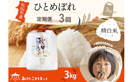 《定期便3ヶ月》ひとめぼれ 3kg 【白米】 秋田市産
