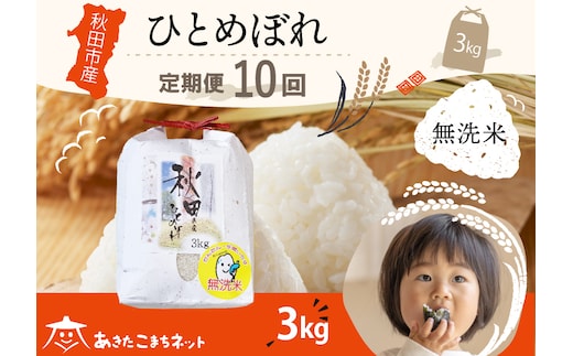 《定期便10ヶ月》ひとめぼれ 3kg 【無洗米】秋田市産