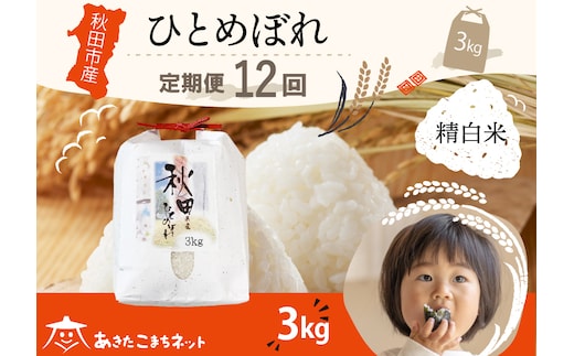 《定期便12ヶ月》ひとめぼれ 3kg 【白米】 秋田市産