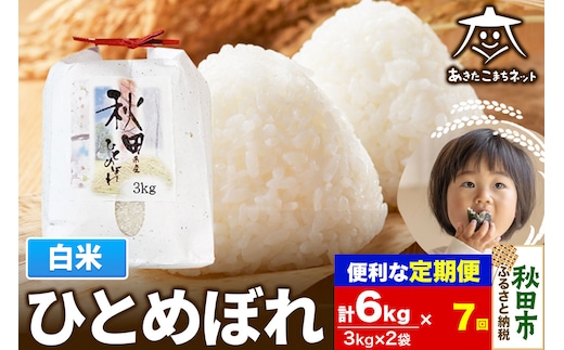 《定期便7ヶ月》ひとめぼれ 6kg(3kg×2袋) 【白米】 秋田市産