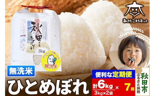 《定期便7ヶ月》ひとめぼれ 6kg(3kg×2袋) 【無洗米】 秋田市産