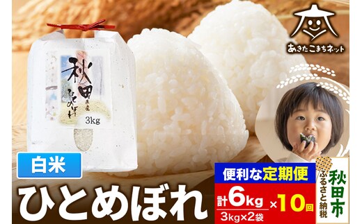 《定期便10ヶ月》ひとめぼれ 6kg(3kg×2袋) 【白米】 秋田市産