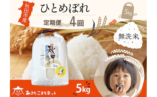 《定期便4ヶ月》ひとめぼれ 5kg 【無洗米】秋田市産