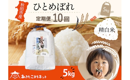 《定期便10ヶ月》ひとめぼれ 5kg 【白米】 秋田市産