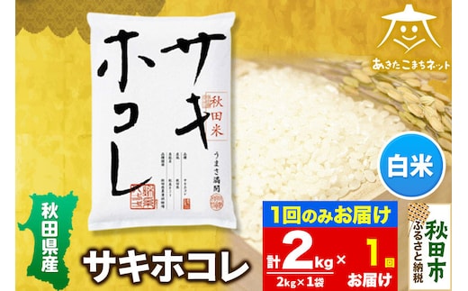 サキホコレ 2kg【白米】 秋田県産