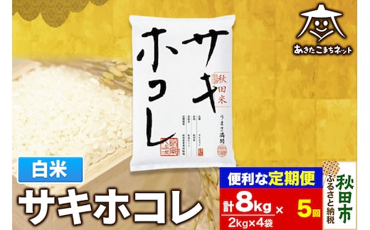《定期便5ヶ月》サキホコレ 8kg(2kg×4袋)【白米】 秋田県産