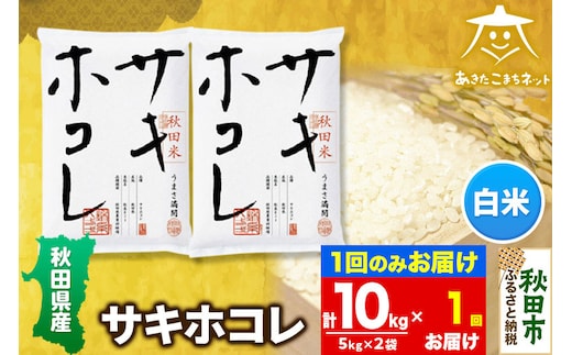 サキホコレ 10kg(5kg×2袋)【白米】 秋田県産