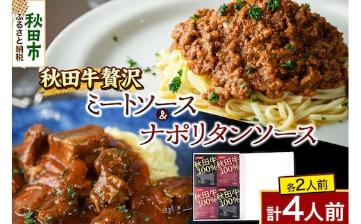 「秋田牛 贅沢ミートソース（150g×2個）」「秋田牛 贅沢ナポリタンソース（250g×2個）」ソースセット 各2人前 [化学調味料不使用 秋田牛を使用したパスタソース]