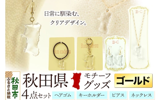 秋田県グッズ 4点セット（ピアス・ネックレス・キーホルダー・ヘアゴム）【ゴールドタイプ】