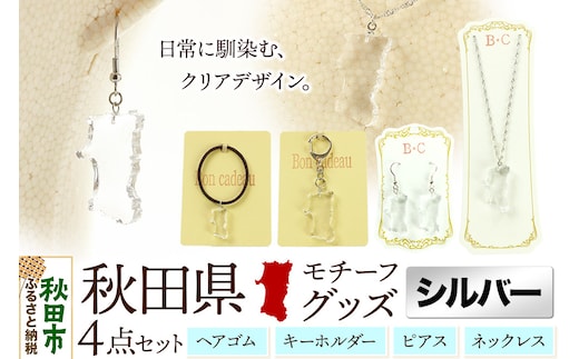 秋田県グッズ 4点セット（ピアス・ネックレス・キーホルダー・ヘアゴム）【シルバータイプ】