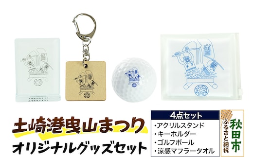 土崎港曳山まつり オリジナルグッズセット（アクリルスタンド・キーホルダー・ゴルフボール・涼感マフラータオル 各1点 計4点）