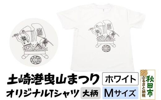 土崎港曳山まつり オリジナルTシャツ 大柄【ホワイト】Mサイズ