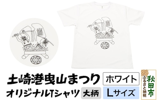 土崎港曳山まつり オリジナルTシャツ 大柄【ホワイト】Lサイズ