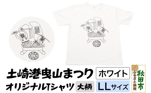 土崎港曳山まつり オリジナルTシャツ 大柄【ホワイト】LLサイズ