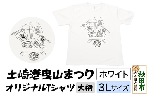 土崎港曳山まつり オリジナルTシャツ 大柄【ホワイト】3Lサイズ