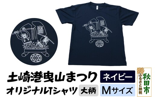 土崎港曳山まつり オリジナルTシャツ 大柄【ネイビー】Mサイズ