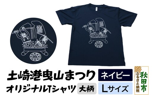 土崎港曳山まつり オリジナルTシャツ 大柄【ネイビー】Lサイズ