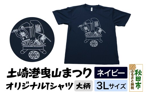 土崎港曳山まつり オリジナルTシャツ 大柄【ネイビー】3Lサイズ