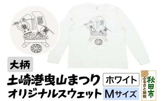 土崎港曳山まつり オリジナルスウェット 大柄【ホワイト】Mサイズ
