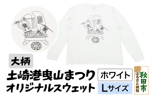 土崎港曳山まつり オリジナルスウェット 大柄【ホワイト】Lサイズ