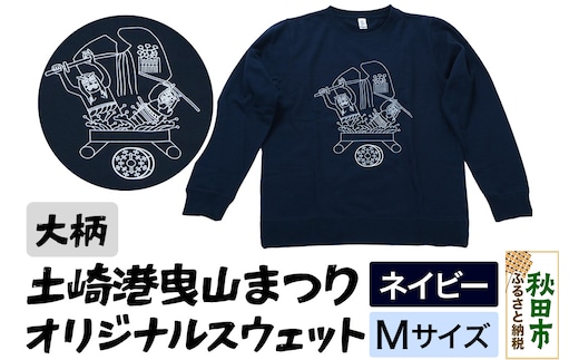 土崎港曳山まつり オリジナルスウェット 大柄【ネイビー】Mサイズ