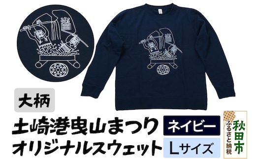 土崎港曳山まつり オリジナルスウェット 大柄【ネイビー】Lサイズ