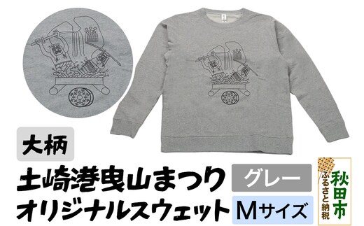 土崎港曳山まつり オリジナルスウェット 大柄【グレー】Mサイズ