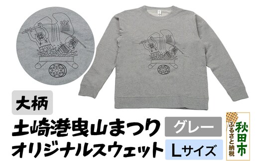 土崎港曳山まつり オリジナルスウェット 大柄【グレー】Lサイズ