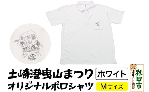 土崎港曳山まつり オリジナルポロシャツ Mサイズ【ホワイト】