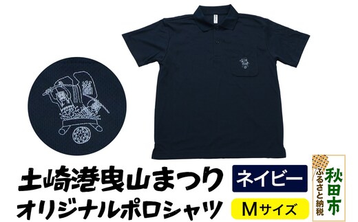 土崎港曳山まつり オリジナルポロシャツ Mサイズ【ネイビー】
