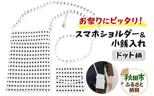 お祭りにピッタリ！スマホショルダー＆小銭入れ【ドット柄】各1点 計2点