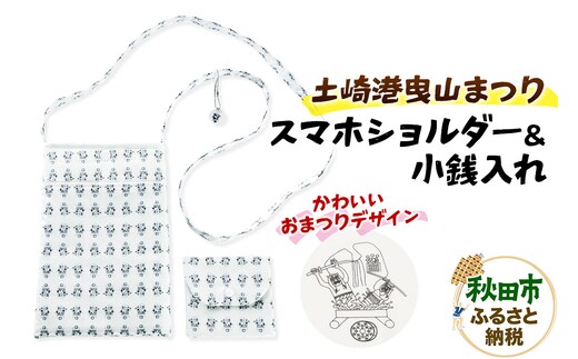 土崎港曳山まつり オリジナルスマホショルダー＆小銭入れ 各1点 計2点