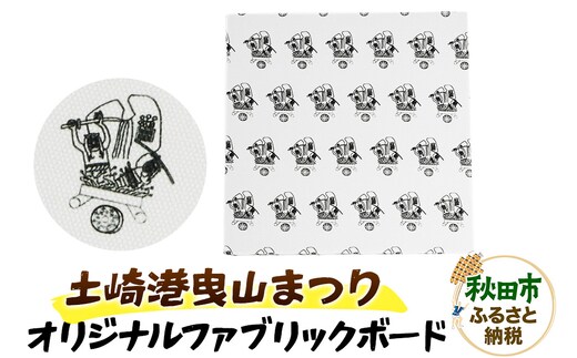 土崎港曳山まつり オリジナルファブリックボード 1点