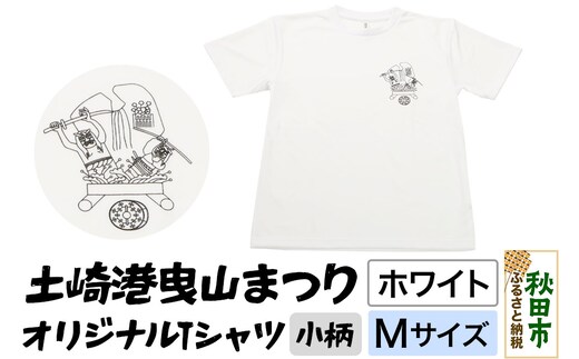 土崎港曳山まつり オリジナルTシャツ 小柄【ホワイト】Mサイズ