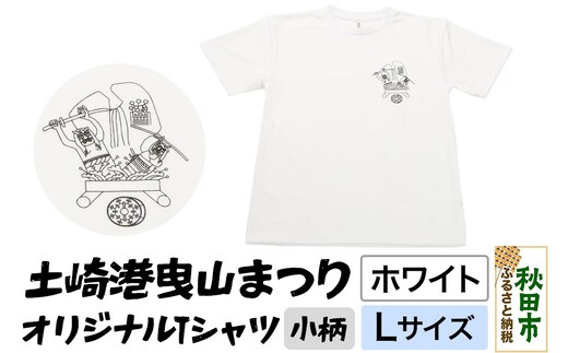 土崎港曳山まつり オリジナルTシャツ 小柄【ホワイト】Lサイズ