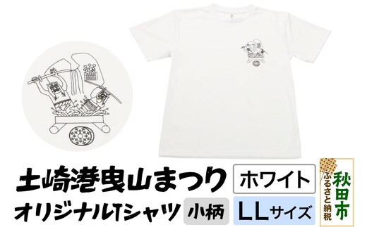 土崎港曳山まつり オリジナルTシャツ 小柄【ホワイト】LLサイズ