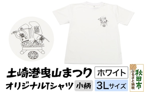 土崎港曳山まつり オリジナルTシャツ 小柄【ホワイト】3Lサイズ